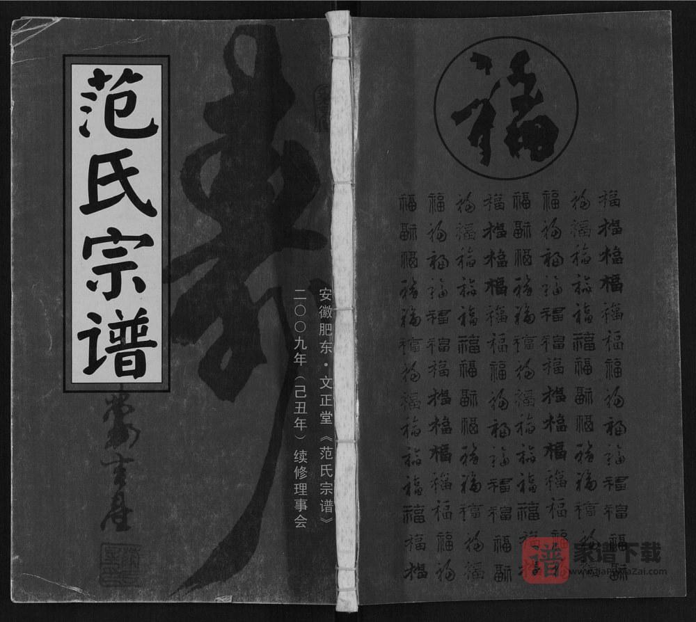 图片[1]-安徽合肥肥东县范氏宗谱（文正堂）PDF高清电子版下载-家谱下载