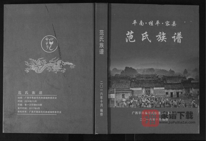 广西平南桂平容县监簿房千二公支脉范氏族谱PDF高清电子版下载-家谱下载