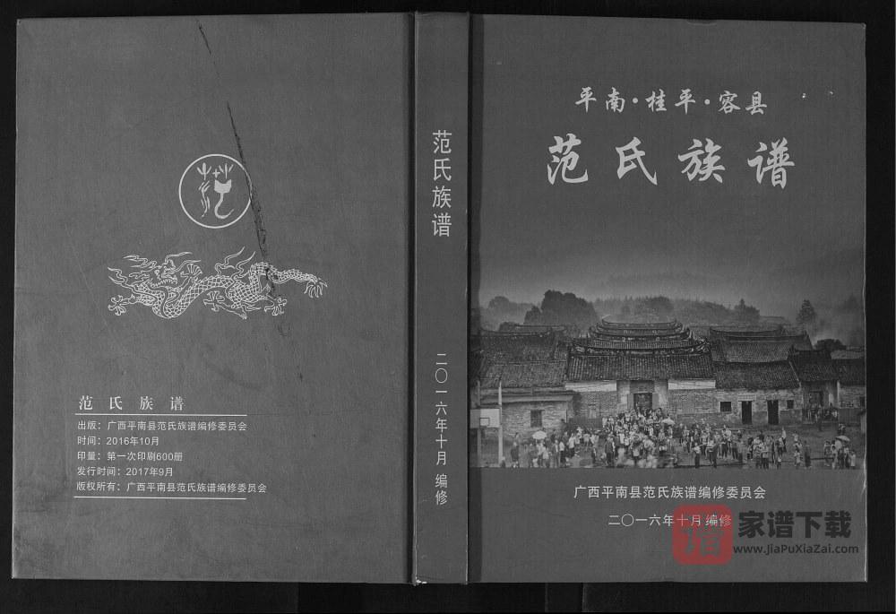 图片[1]-广西平南桂平容县监簿房千二公支脉范氏族谱PDF高清电子版下载-家谱下载