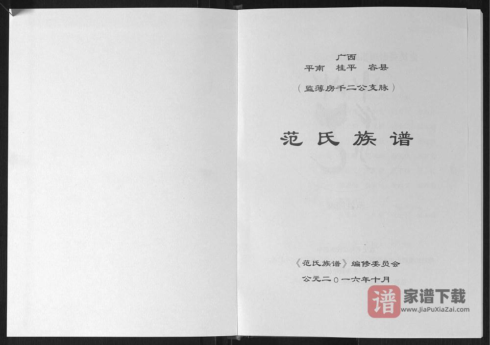 图片[2]-广西平南桂平容县监簿房千二公支脉范氏族谱PDF高清电子版下载-家谱下载
