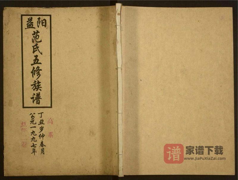 湖南益阳范氏五修族谱（高平堂）PDF高清电子版下载-家谱下载
