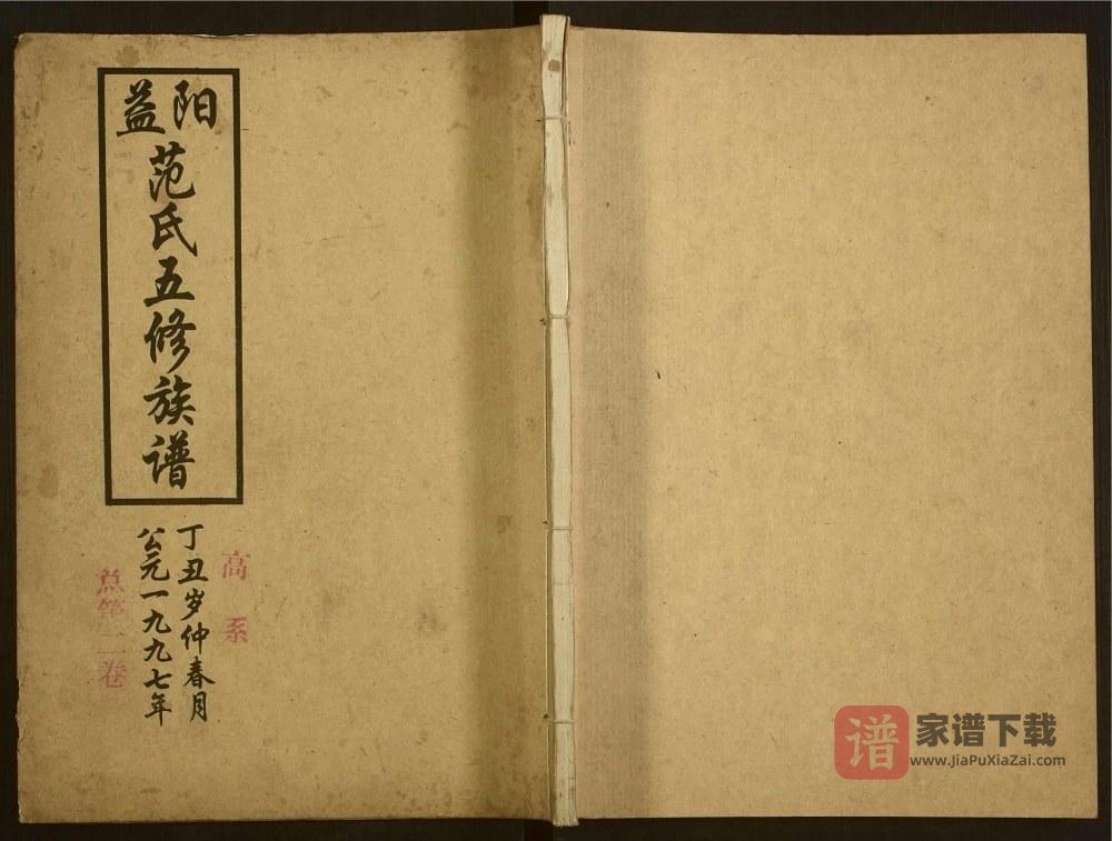 图片[1]-湖南益阳范氏五修族谱（高平堂）PDF高清电子版下载-家谱下载