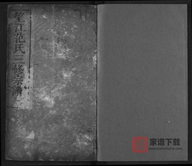 湖北黄冈浠水县望江范氏三修宗谱PDF高清电子版下载-家谱下载