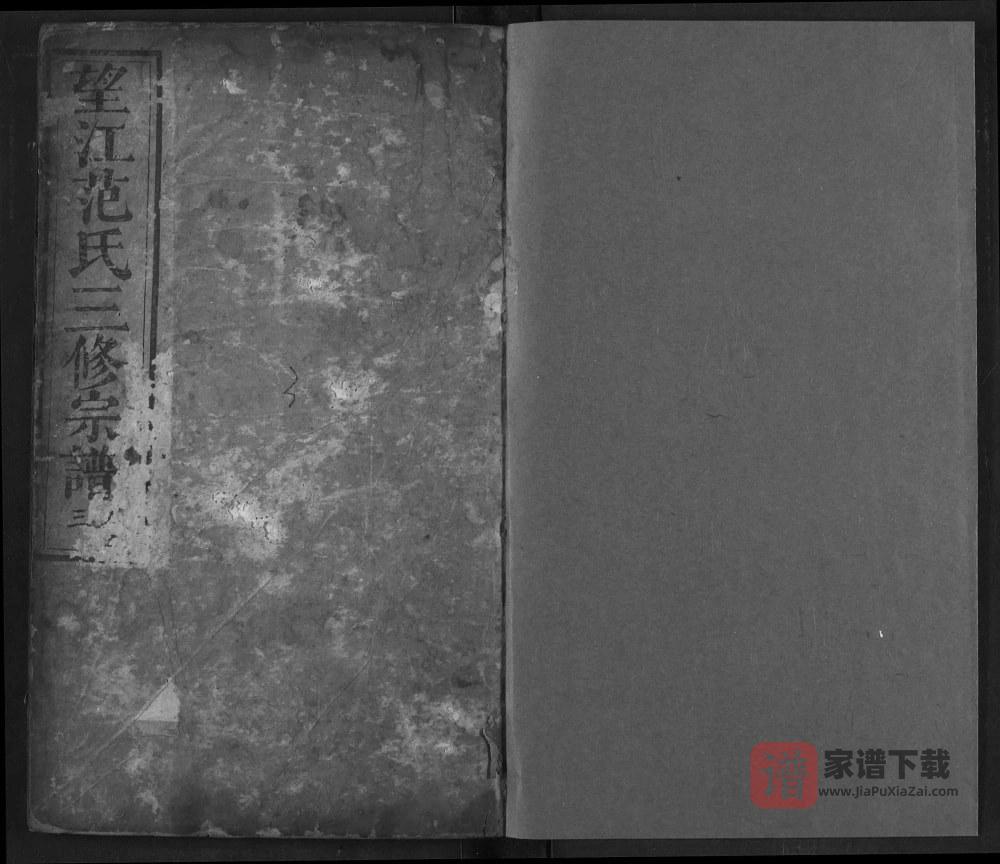 图片[1]-湖北黄冈浠水县望江范氏三修宗谱PDF高清电子版下载-家谱下载