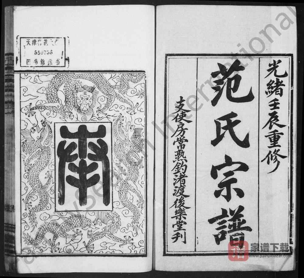 图片[1]-江苏常熟范氏宗谱钓渚支谱（后乐堂）PDF高清电子版下载-家谱下载