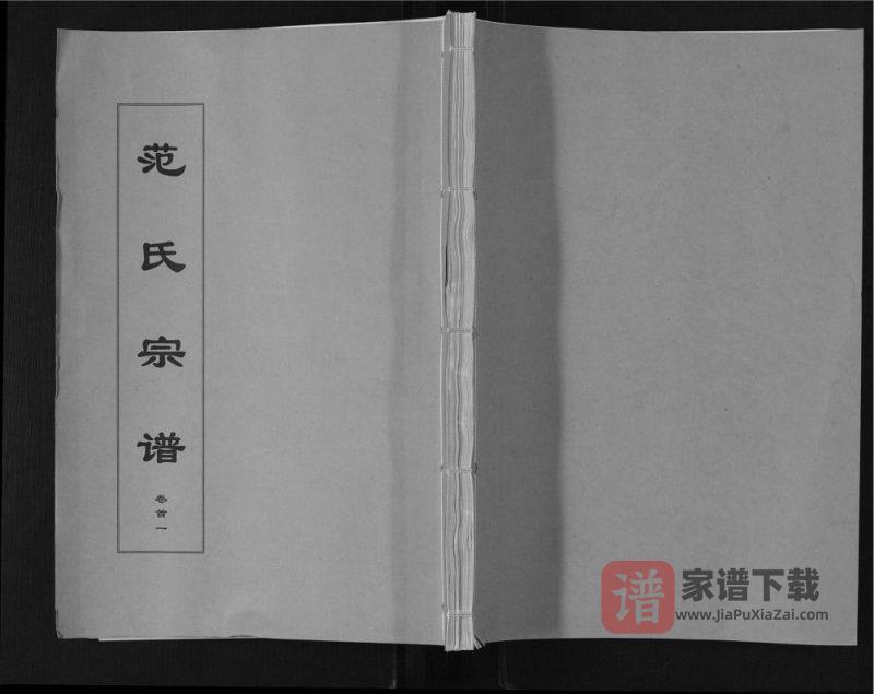 安徽安庆望江县范氏宗谱(忠恕堂)PDF高清电子版下载-家谱下载