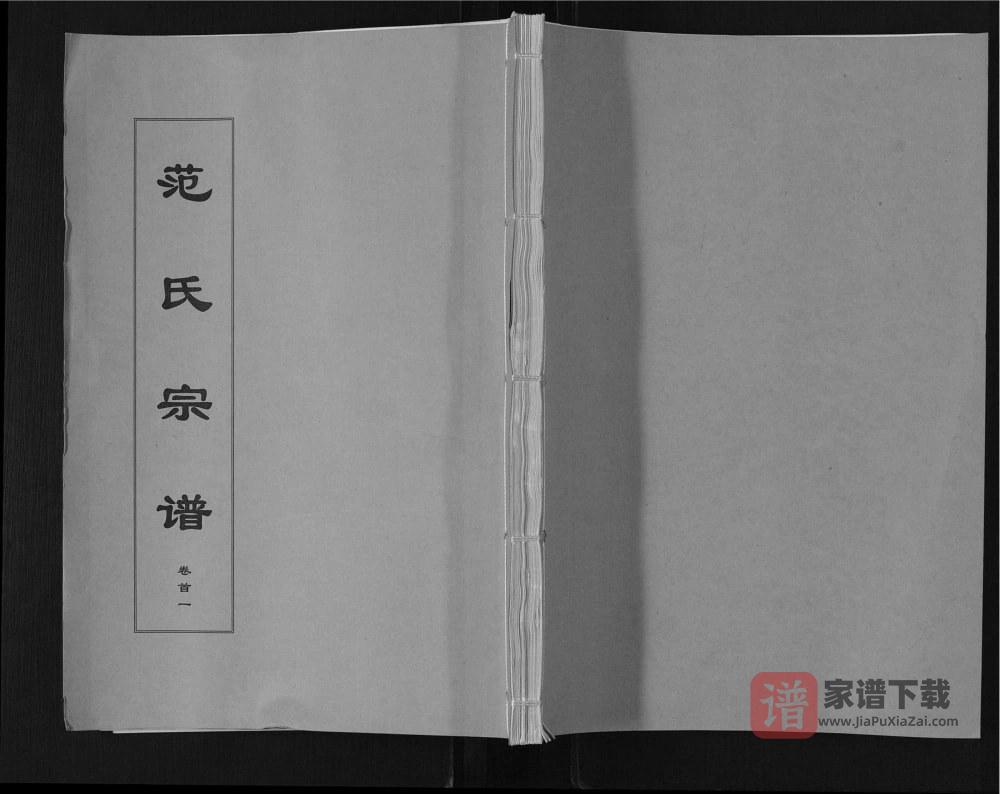 图片[1]-安徽安庆望江县范氏宗谱（忠恕堂）PDF高清电子版下载-家谱下载