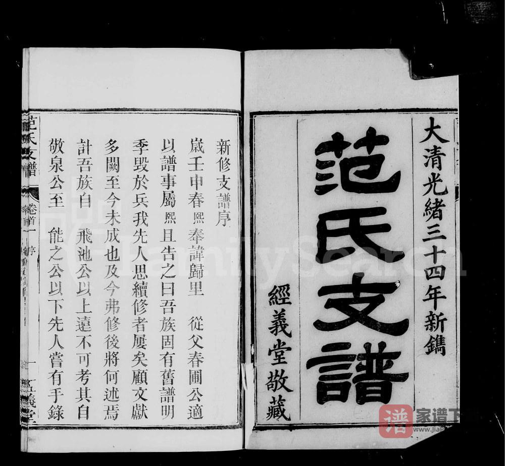 图片[1]-湖南岳阳华容范氏支谱（经义堂）PDF高清电子版下载-家谱下载