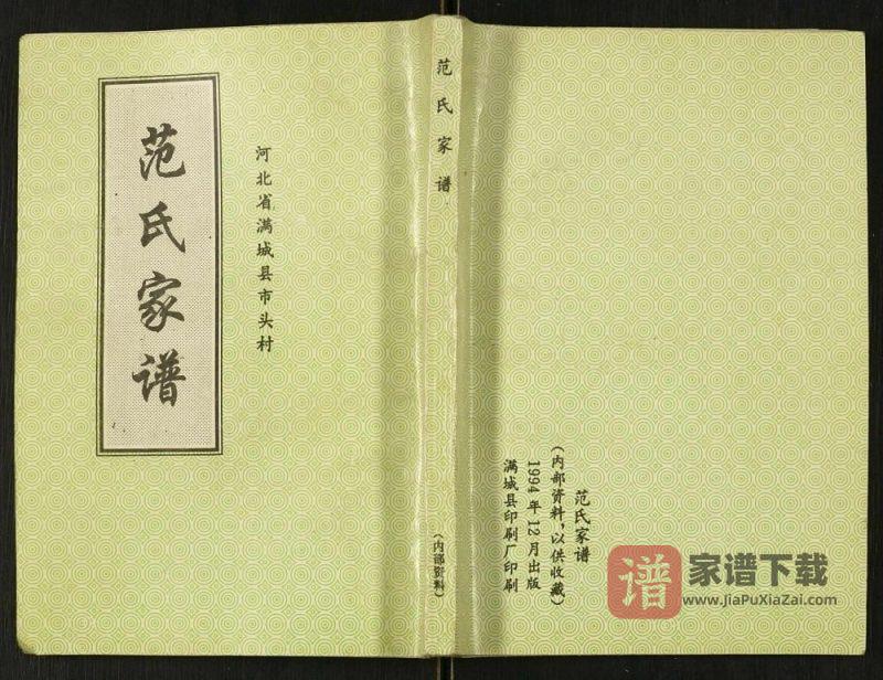 河北保定满城市头村范氏家谱PDF高清电子版下载-家谱下载
