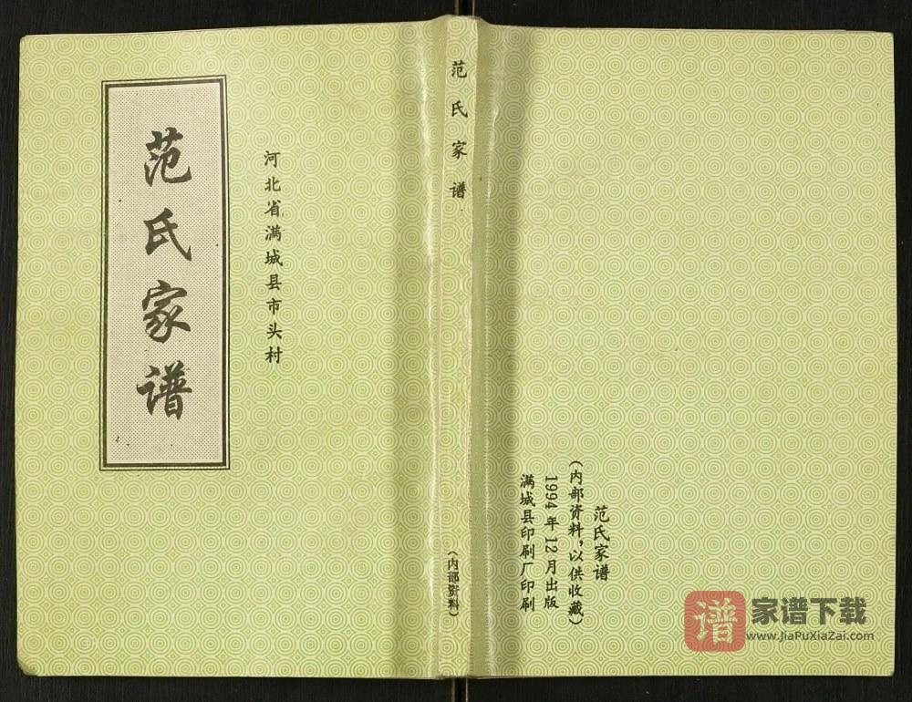 图片[1]-河北保定满城市头村范氏家谱PDF高清电子版下载-家谱下载