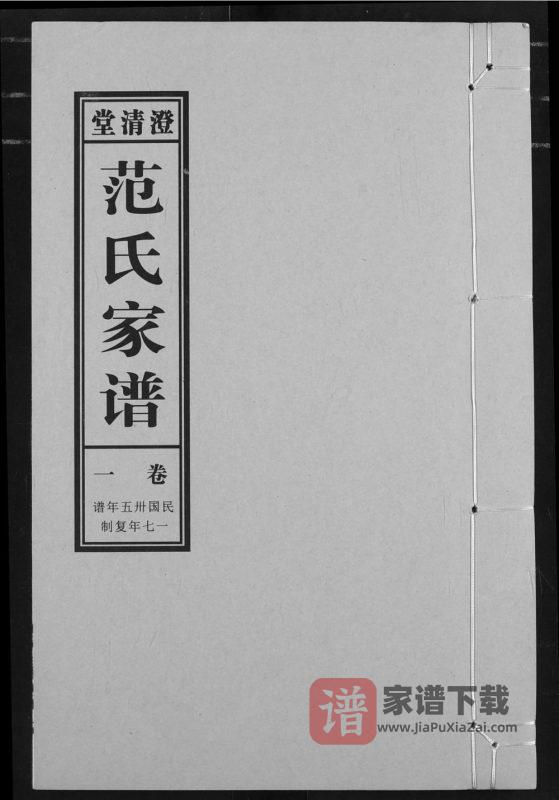 安徽阜阳太和范氏家谱(澄清堂)PDF高清电子版下载-家谱下载