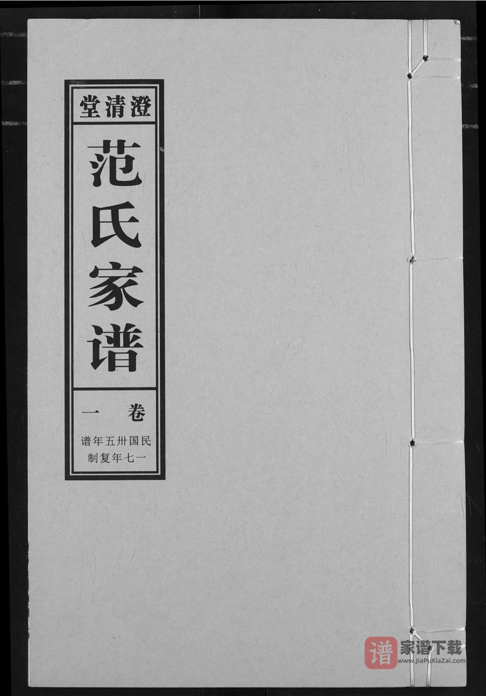 安徽阜阳太和范氏家谱（澄清堂）PDF高清电子版下载