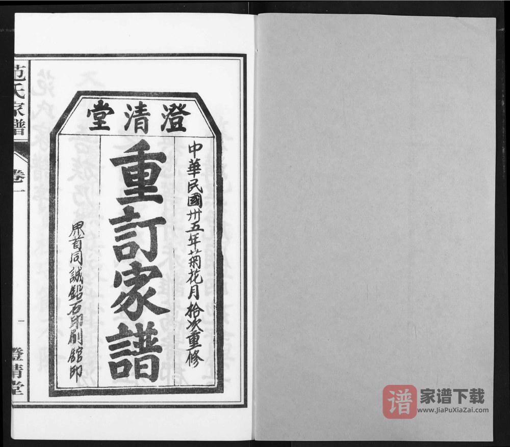 图片[2]-安徽阜阳太和范氏家谱（澄清堂）PDF高清电子版下载-家谱下载