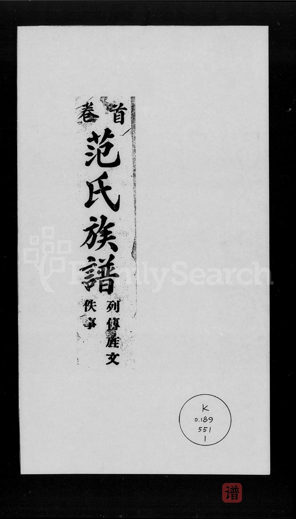 广东梅州大埔县范氏族谱PDF高清电子版下载