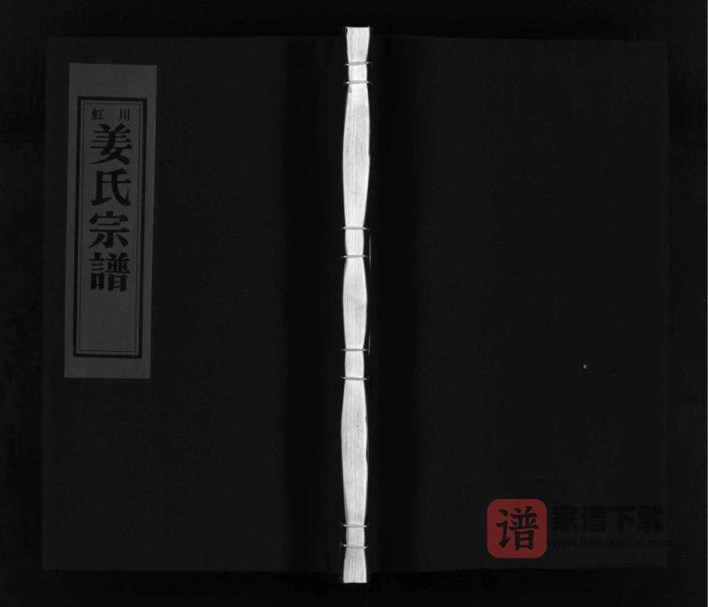 浙江乐清虹川姜氏宗谱PDF高清电子版下载-家谱下载