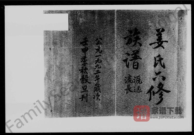 湖南邵阳流田姜氏六修族谱(敦伦堂)PDF高清电子版下载-家谱下载