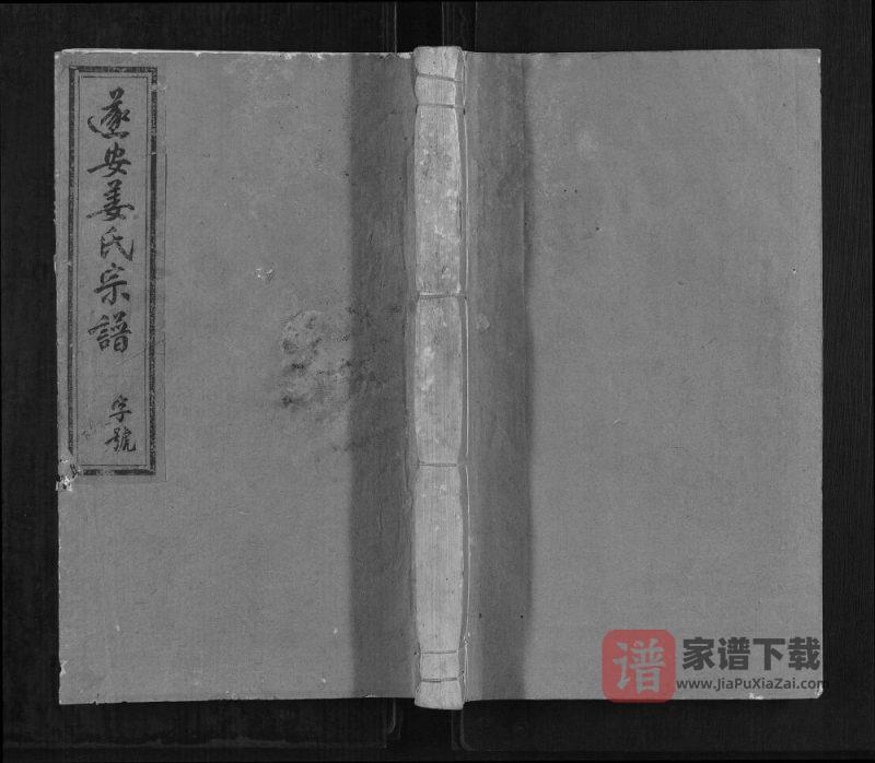 浙江杭州淳安县遂安姜氏宗谱（敬义堂）PDF高清电子版下载-家谱下载