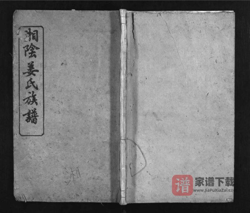 湖南岳阳湘阴姜氏族谱（亲九堂）PDF高清电子版下载-家谱下载