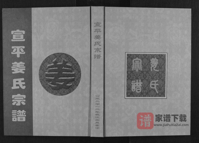 浙江金华武义县宣平姜氏宗谱PDF高清电子版下载-家谱下载