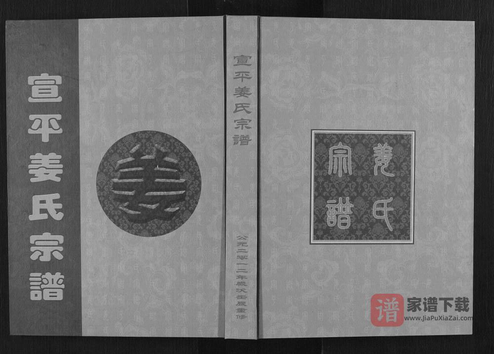 图片[1]-浙江金华武义县宣平姜氏宗谱PDF高清电子版下载-家谱下载
