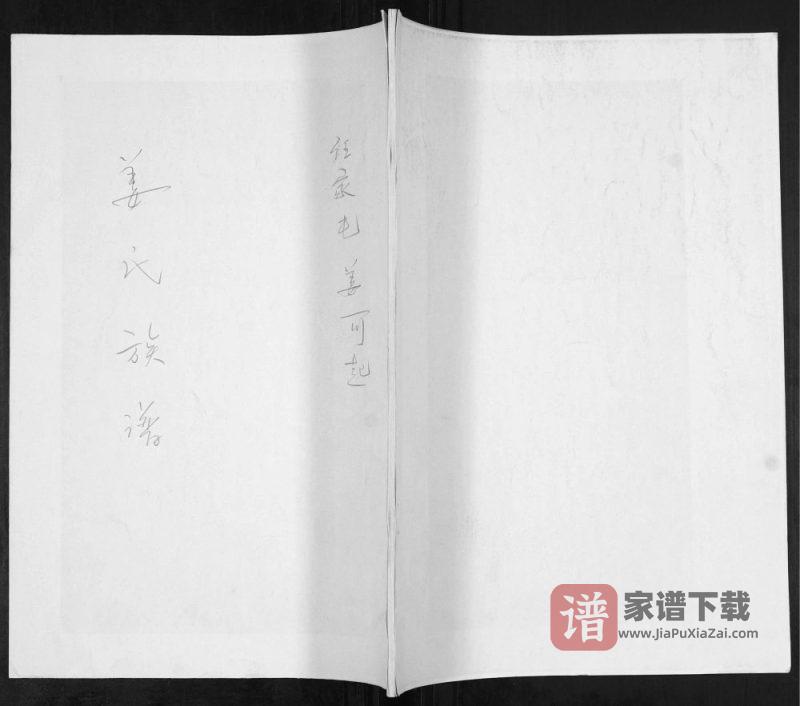 山东青岛即墨普东姜氏族谱PDF高清电子版下载-家谱下载