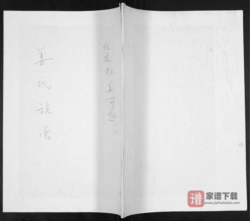 图片[1]-山东青岛即墨普东姜氏族谱PDF高清电子版下载-家谱下载