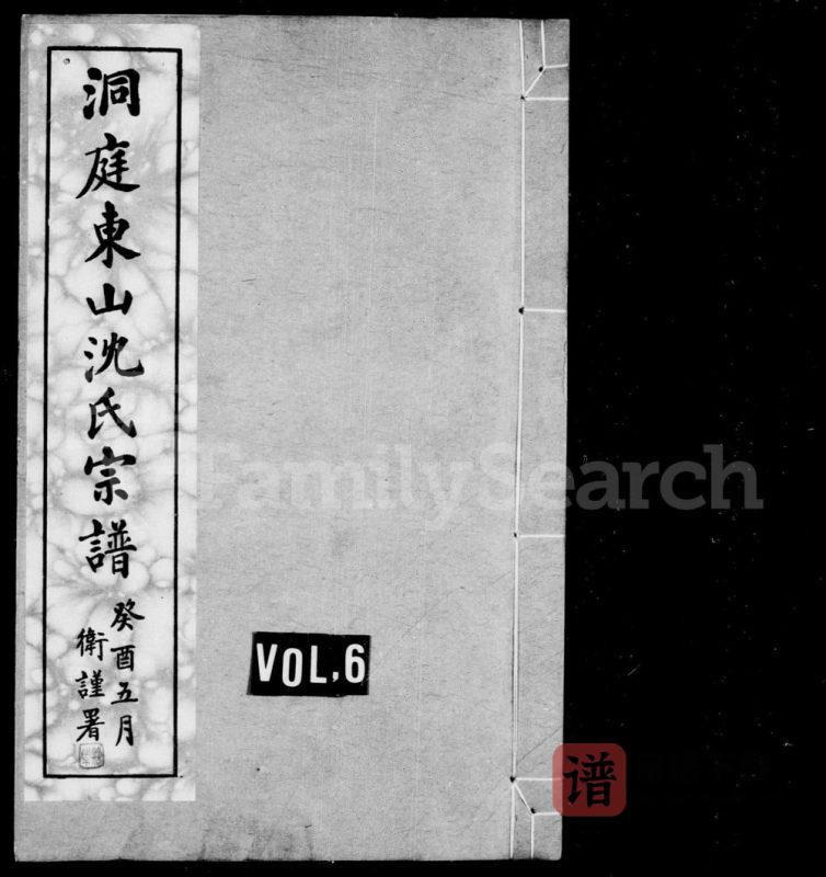 江苏苏州洞庭东山沈氏宗谱PDF高清电子版下载-家谱下载