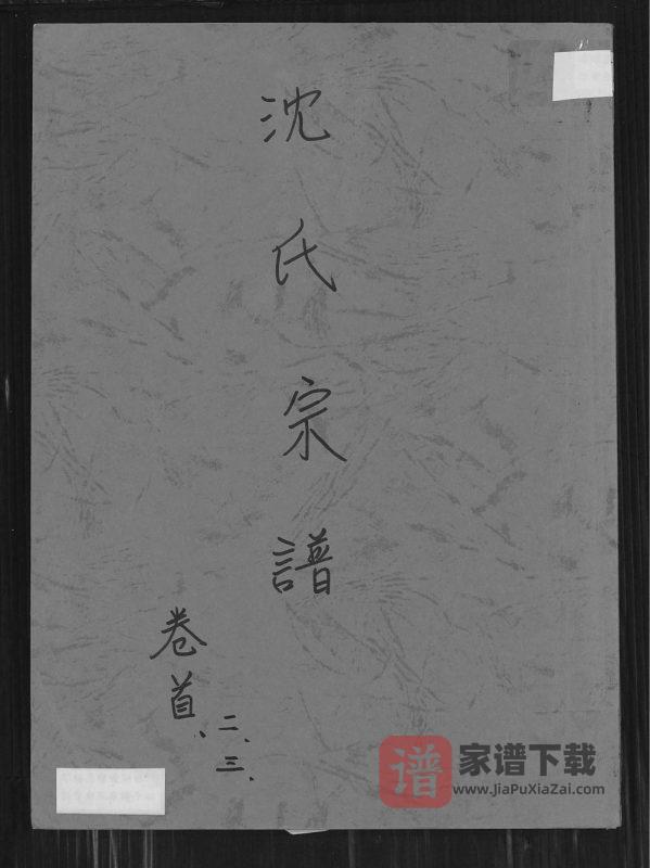 湖北孝感沈氏宗谱（四利堂）PDF高清电子版下载-家谱下载