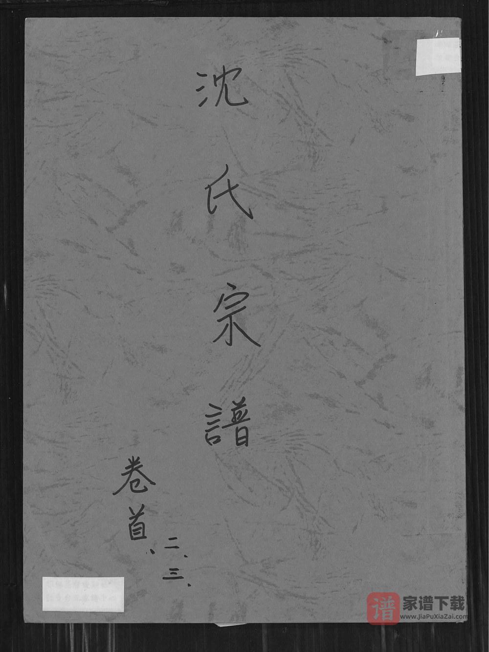 图片[1]-湖北孝感沈氏宗谱（四利堂）PDF高清电子版下载-家谱下载