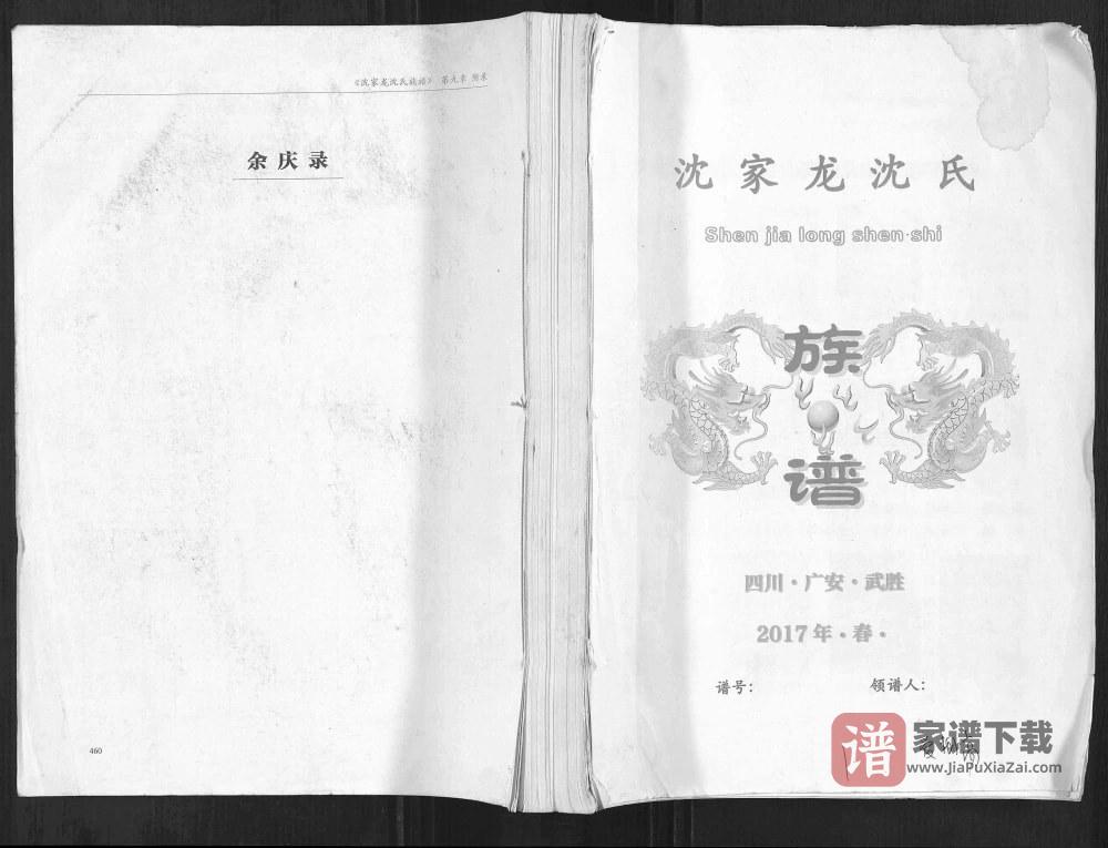 图片[1]-四川广安武胜县沈家龙沈氏族谱（善德堂）PDF高清电子版下载-家谱下载