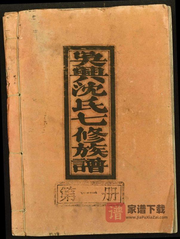 江西瑞金吴兴沈氏七修族谱PDF高清电子版下载-家谱下载
