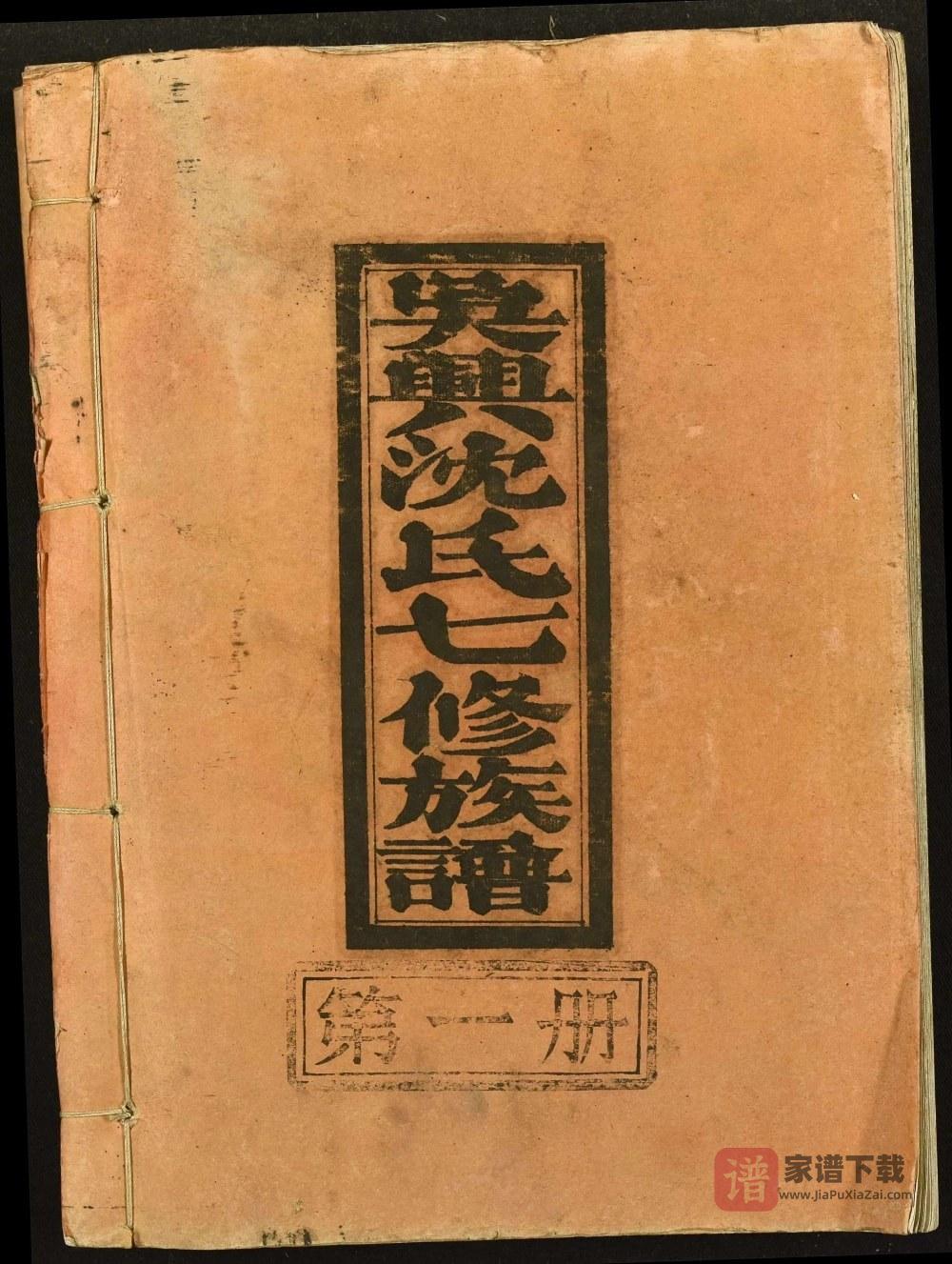 图片[1]-江西瑞金吴兴沈氏七修族谱PDF高清电子版下载-家谱下载