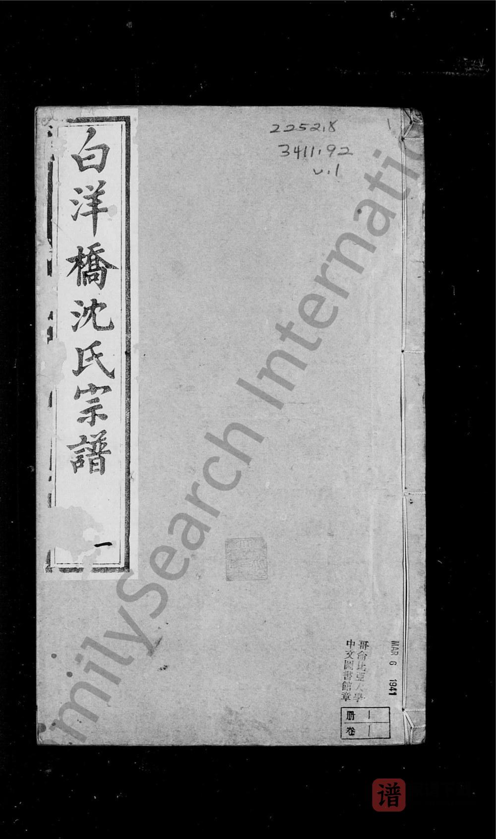 图片[1]-江苏常州白洋桥沈氏宗谱（春晓堂）PDF高清电子版下载-家谱下载
