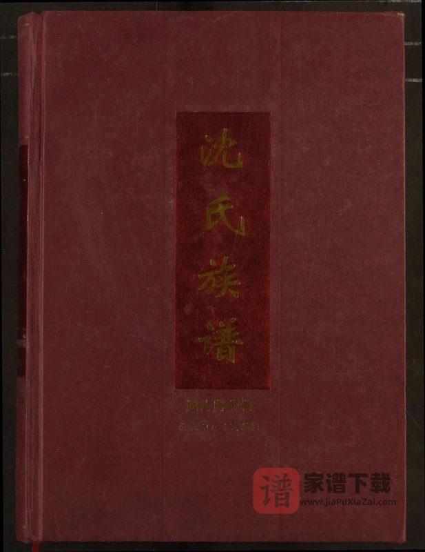 湖北荆州监利县沈氏族谱恒公支下远公房(三善堂)PDF高清电子版下载-家谱下载