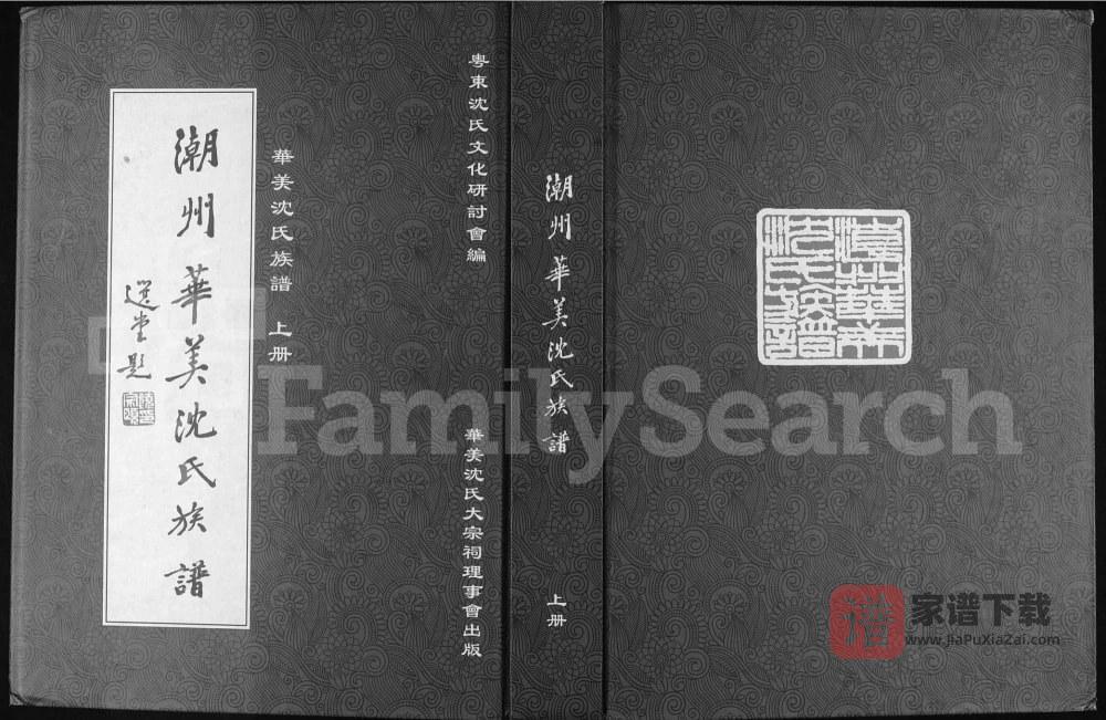 图片[1]-广东潮州华美沈氏族谱附华美史话PDF高清电子版下载-家谱下载
