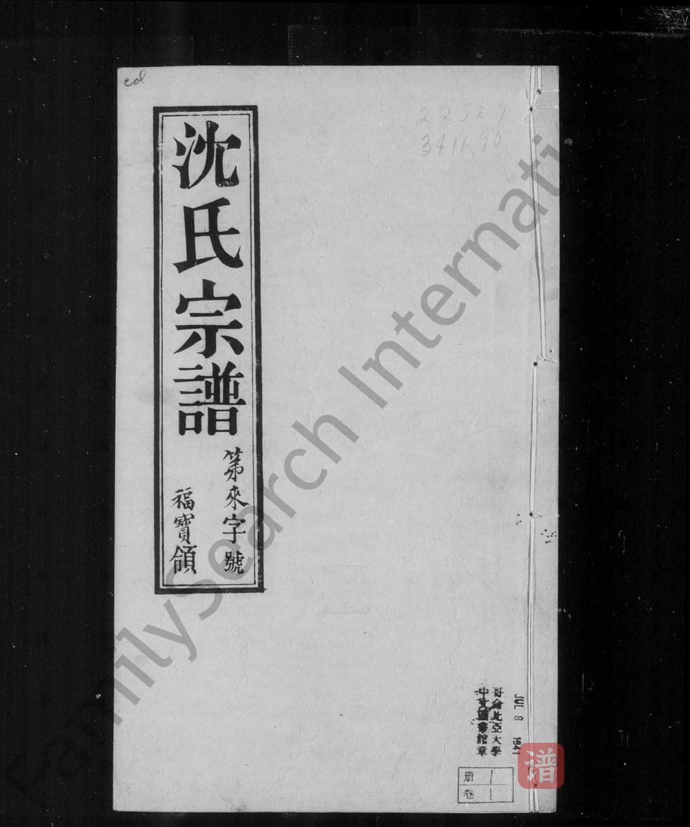 图片[1]-江苏无锡陡门沈氏宗谱（世德堂）PDF高清电子版下载-家谱下载