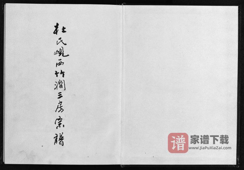 浙江东阳杜氏岘西竹涧三房宗谱PDF高清电子版下载-家谱下载
