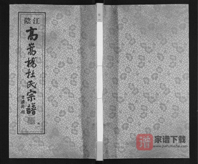 江苏江阴高嵩桥杜氏宗谱（浣花堂）PDF高清电子版下载-家谱下载