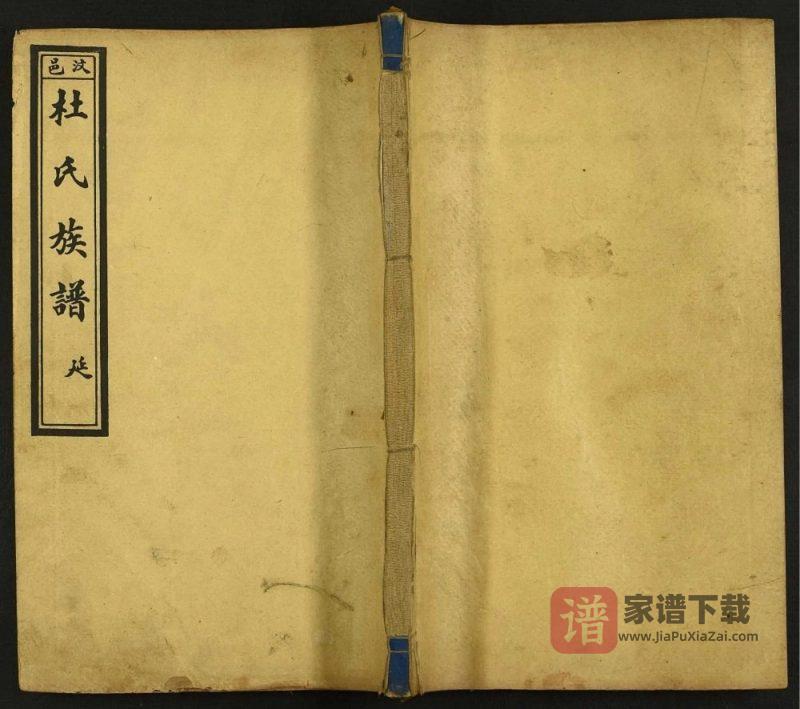 山东济宁汶上杜氏族谱PDF高清电子版下载-家谱下载