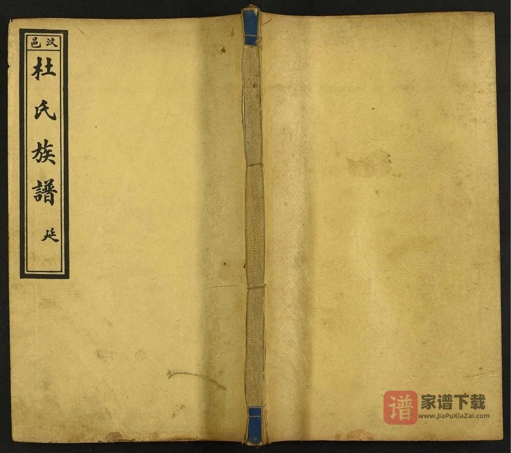 图片[1]-山东济宁汶上杜氏族谱PDF高清电子版下载-家谱下载