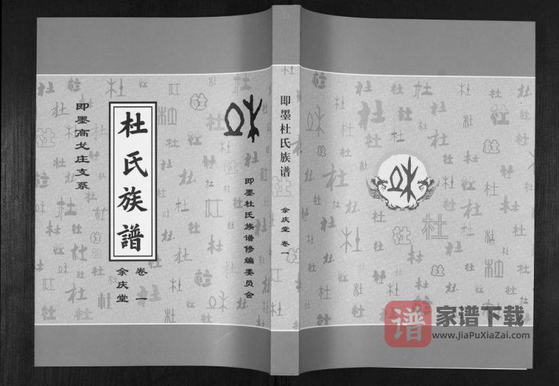 山东青岛即墨杜氏族谱（余庆堂、松鹤堂、柏荫堂）PDF高清电子版下载-家谱下载