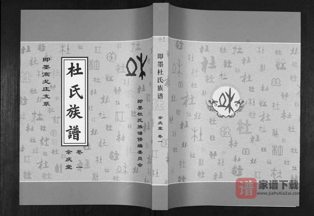 图片[1]-山东青岛即墨杜氏族谱（余庆堂、松鹤堂、柏荫堂）PDF高清电子版下载-家谱下载