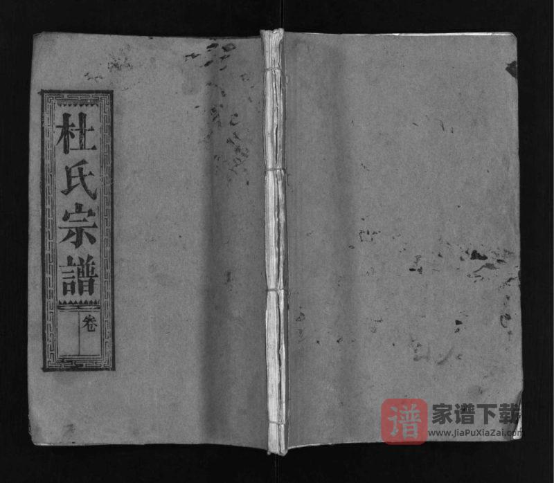 湖北黄冈杜氏宗谱(敦本堂)PDF高清电子版下载-家谱下载