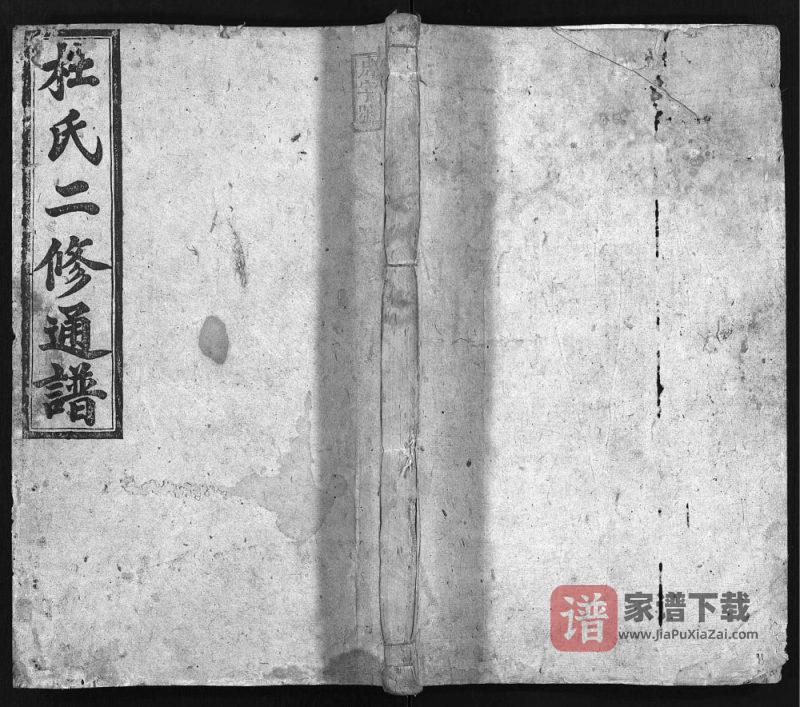 湖南零陵祁阳杜氏二修通谱(五相堂)PDF高清电子版下载-家谱下载