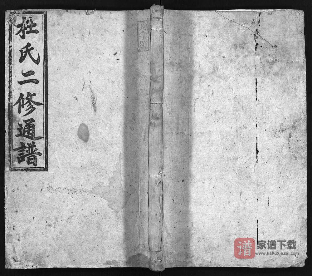 湖南零陵祁阳杜氏二修通谱（五相堂）PDF高清电子版下载