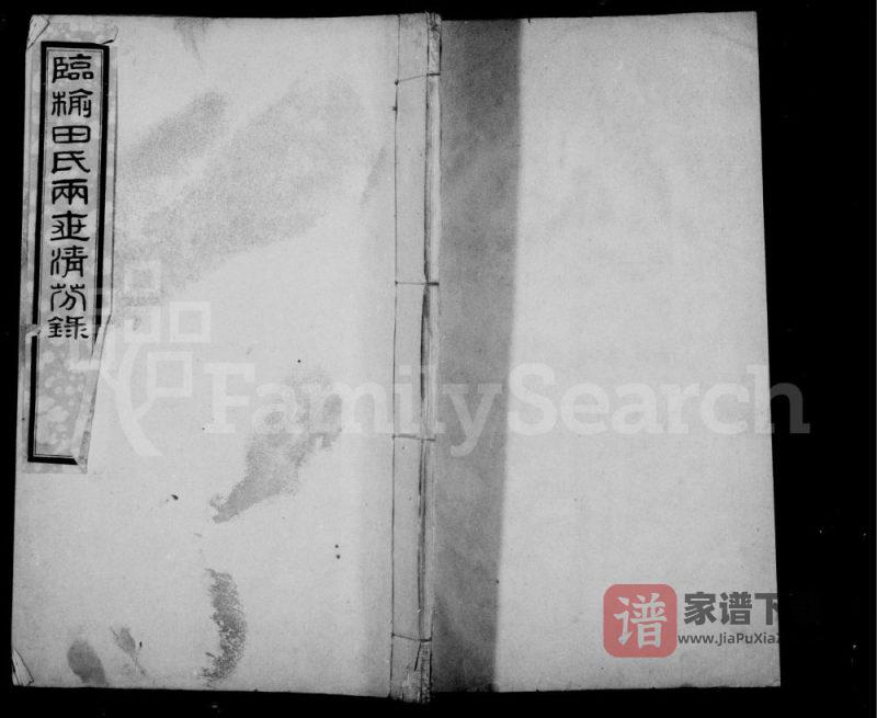 河北秦皇岛临榆田氏两世清芬录PDF高清电子版下载-家谱下载