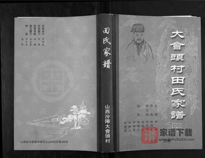 山西汾阳大会头村田氏家谱(紫荆堂)PDF高清电子版下载-家谱下载