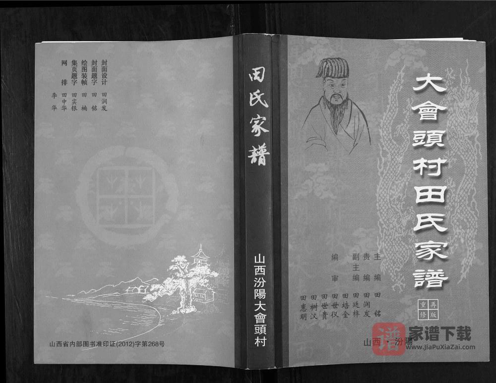 山西汾阳大会头村田氏家谱（紫荆堂）PDF高清电子版下载