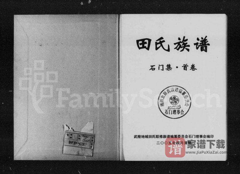 湖南常德石门县田氏族谱PDF高清电子版下载-家谱下载