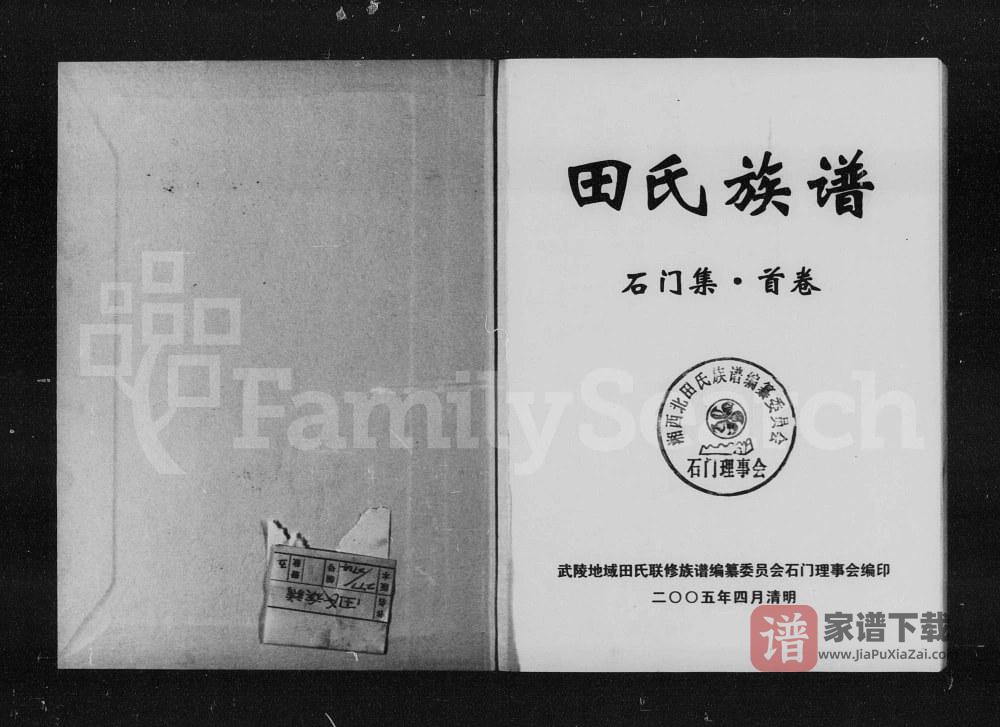 湖南常德石门县田氏族谱PDF高清电子版下载